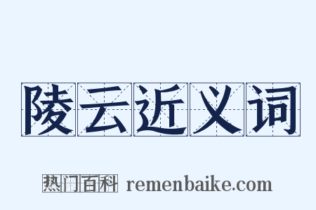 陵云近义词是什么意思的图片